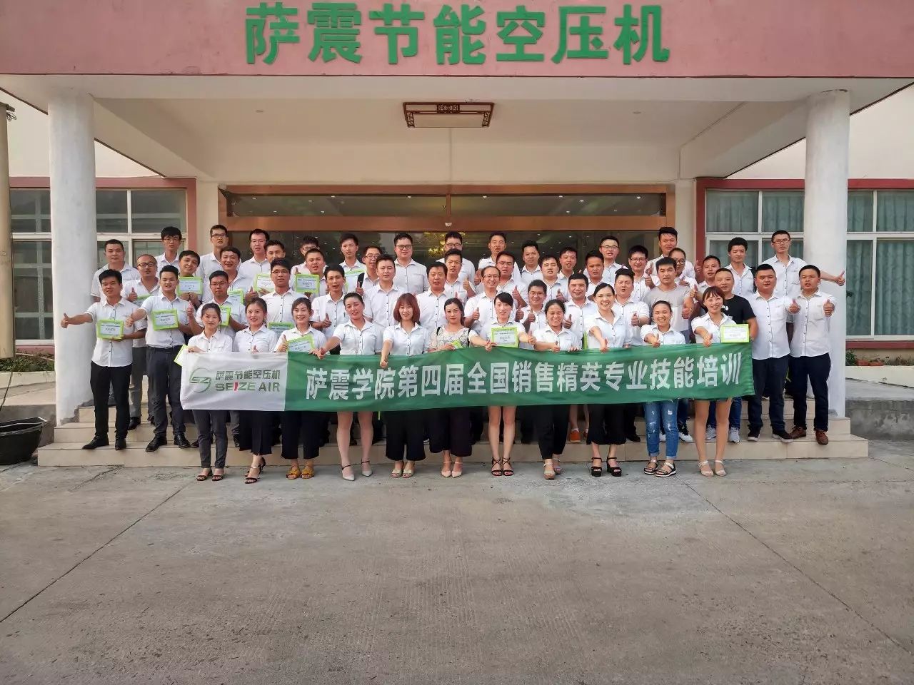 祝賀薩震節(jié)能空壓機(jī)學(xué)院“第四屆全國(guó)銷售精英專業(yè)技能培訓(xùn)”圓滿完成